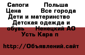 Сапоги Demar Польша  › Цена ­ 550 - Все города Дети и материнство » Детская одежда и обувь   . Ненецкий АО,Усть-Кара п.